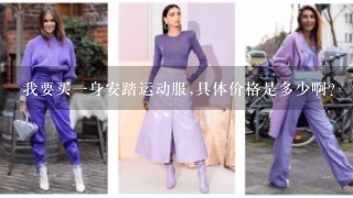 我要买1身安踏运动服,具体价格是多少啊?