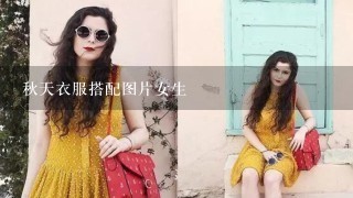 秋天衣服搭配图片女生