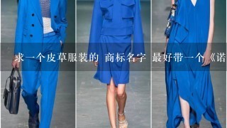 求1个皮草服装的 商标名字 最好带1个《诺》字