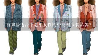 有哪些适合中老年女性的中高档服装品牌？