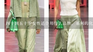 4十到5十岁女性适合用什么品牌、系列的化妆品套装？