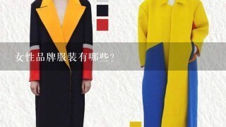 女性品牌服装有哪些？