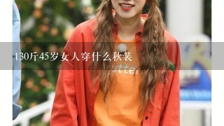 130斤45岁女人穿什么秋装