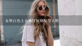 女秋白色上衣桃红短裙配什么鞋