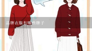 品牌衣服有哪些牌子