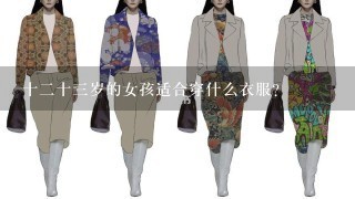 十2十3岁的女孩适合穿什么衣服？