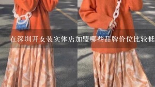 在深圳开女装实体店加盟哪些品牌价位比较低且质量还好