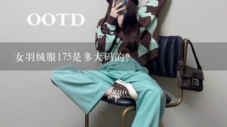 女羽绒服175是多大码的？