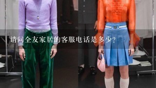 请问全友家居的客服电话是多少？