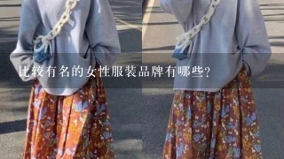 比较有名的女性服装品牌有哪些？