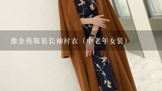 豫金燕服装长袖衬衣（中老年女装）