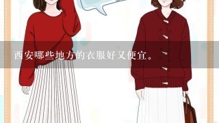 西安哪些地方的衣服好又便宜。