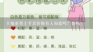 卡地亚男士手表价格有人知道吗？贵吗？