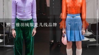 熙兰雅羽绒服是几线品牌