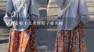 国内女鞋十大名牌鞋子排名榜