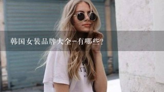 韩国女装品牌大全-有哪些?