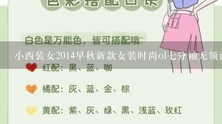 小西装女2014早秋新款女装时尚ol7分袖无领西装上衣短裤职业套装��是什么款号?