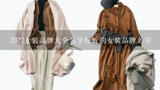 2022女装品牌大全名字好听的女装品牌名字