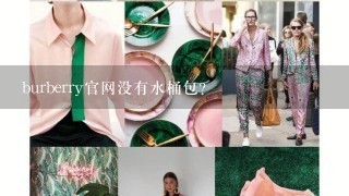 burberry官网没有水桶包？