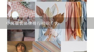 中国服装品牌排行榜前十名