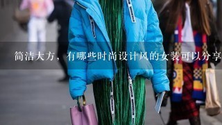 简洁大方，有哪些时尚设计风的女装可以分享推荐1下