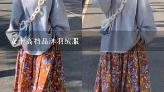 女士高档品牌羽绒服