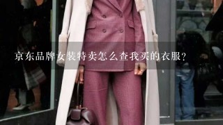 京东品牌女装特卖怎么查我买的衣服？