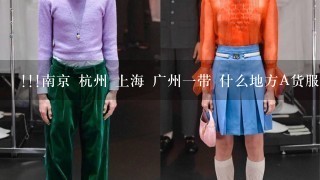 !!!南京 杭州 上海 广州1带 什么地方A货服装多?时尚女装那种