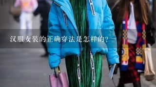 汉服女装的正确穿法是怎样的？