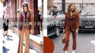 结婚穿什么牌子的西服合适？