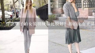 什么牌子的女装羽绒服比较好？拍拍上有正品店么