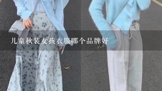 儿童秋装女孩衣服哪个品牌好