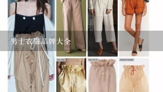 男士衣服品牌大全