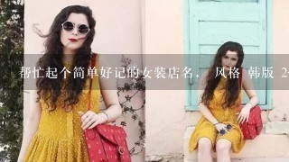 帮忙起个简单好记的女装店名， 风格 韩版 2-4个字就行 急急急。