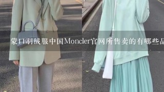 蒙口羽绒服中国Moncler官网所售卖的有哪些品牌系列