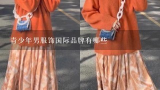 青少年男服饰国际品牌有哪些