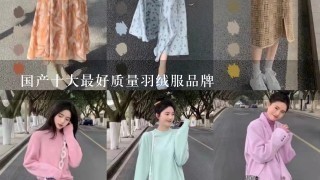 国产十大最好质量羽绒服品牌