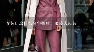 女装店取什么名字招财，服装店起名