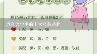 适合大学生的十大服装品牌