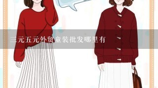 3元5元外贸童装批发哪里有