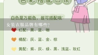 女装衣服品牌有哪些?