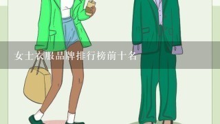 女士衣服品牌排行榜前十名