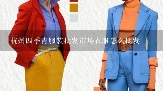 杭州4季青服装批发市场衣服怎么批发