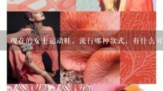 现在的女士运动鞋，流行哪种款式，有什么可以推荐的