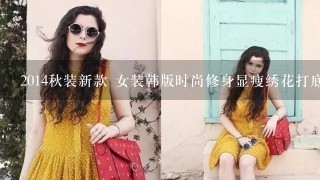 2014秋装新款 女装韩版时尚修身显瘦绣花打底衫百搭v领纯棉t恤长袖�