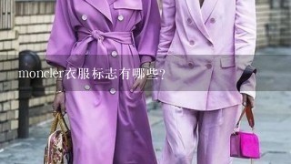 moncler衣服标志有哪些？