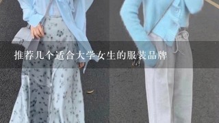 推荐几个适合大学女生的服装品牌