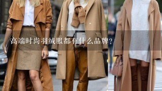 高端时尚羽绒服都有什么品牌？