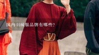 国内羽绒服品牌有哪些？