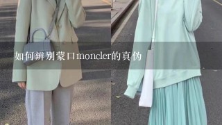 如何辨别蒙口moncler的真伪